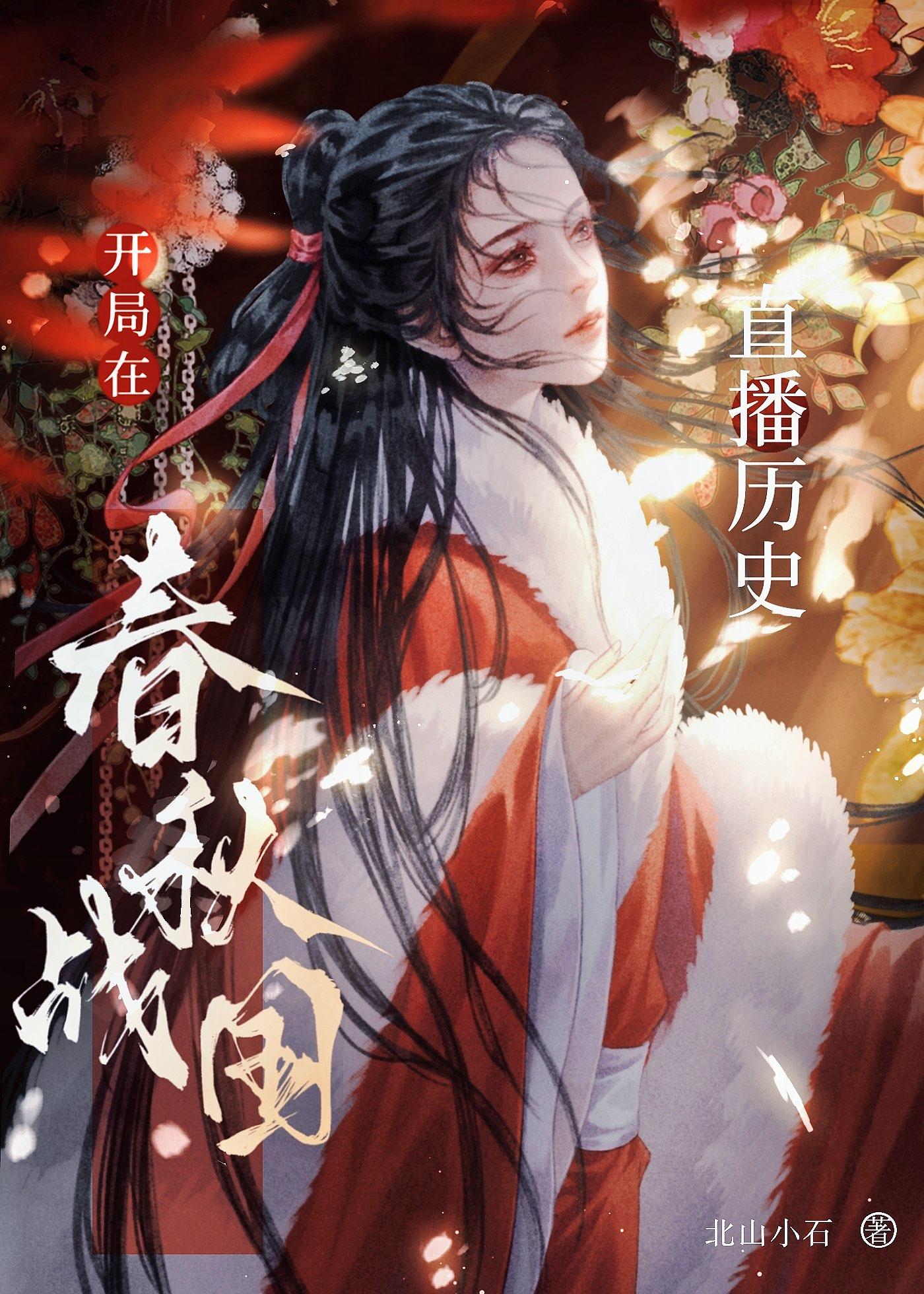 开局在春秋战国直播历史LOFTER