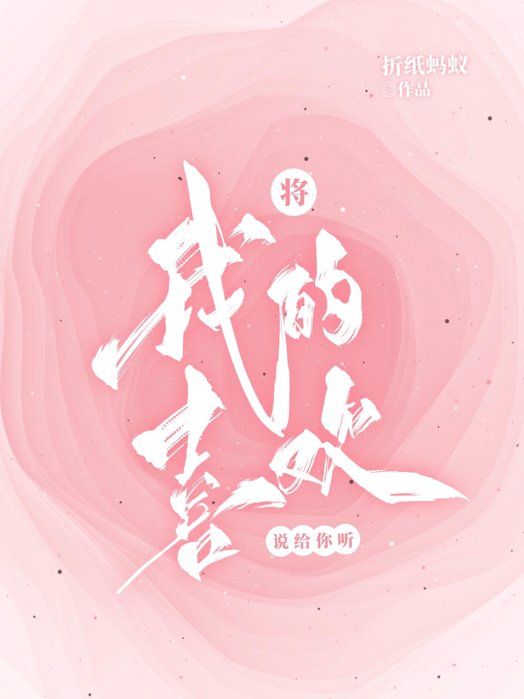 将我的喜欢说给你听 折纸蚂蚁 TXT