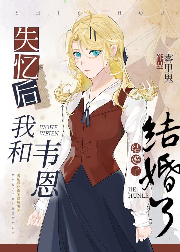 综英美失忆后我和韦恩结婚了百度