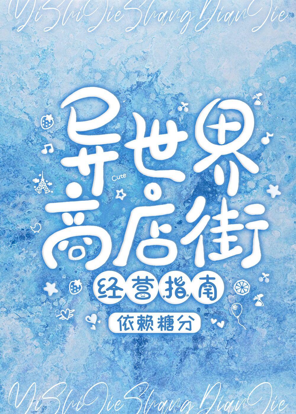 异世界商店街经营指南二未删除全文免费阅读