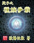 孢子之种族争霸怎么玩