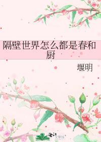 隔壁世界怎么都是春和厨 堰明