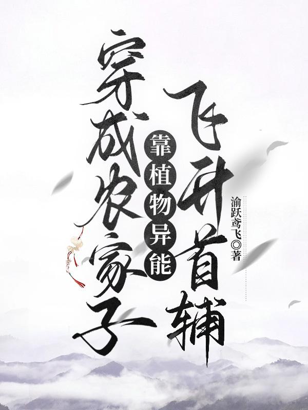 穿成农家子靠植物系统飞升首辅20