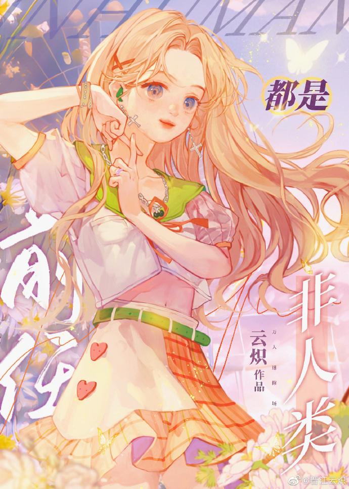 非人类甜文