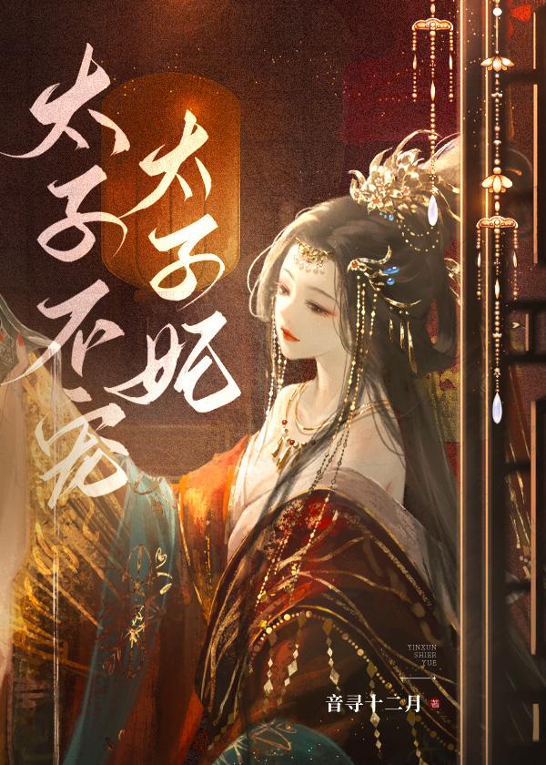 太子不宠太子妃 笔趣阁