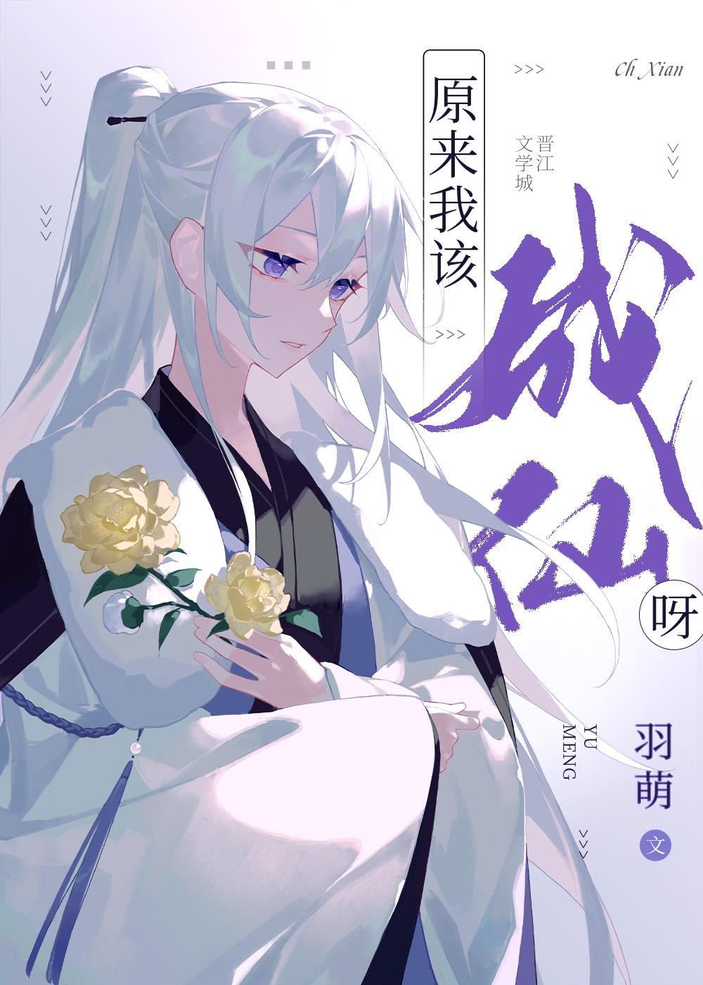 原来我该成仙呀有几个女主