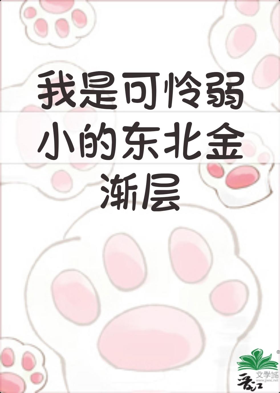 我是弱小的东北金渐层类似