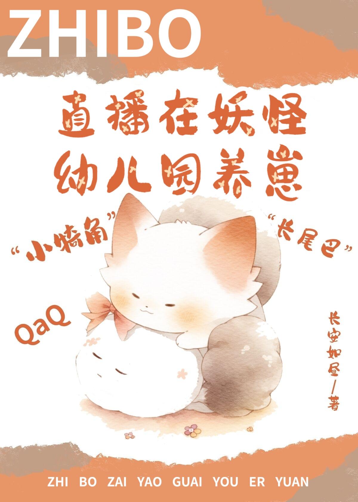 妖怪养崽文