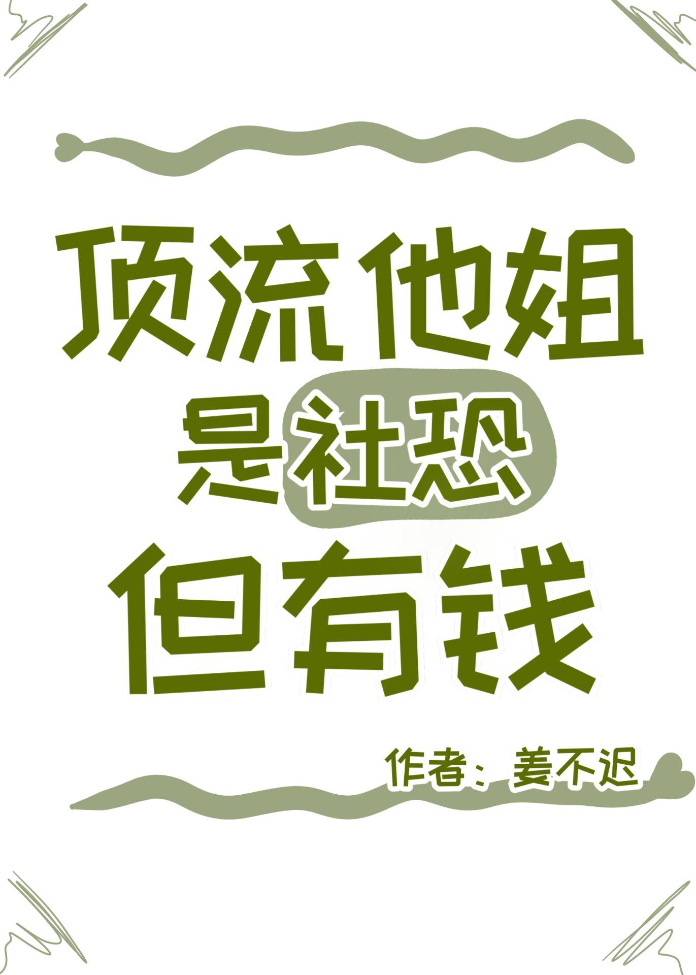 但有钱 作者姜不迟