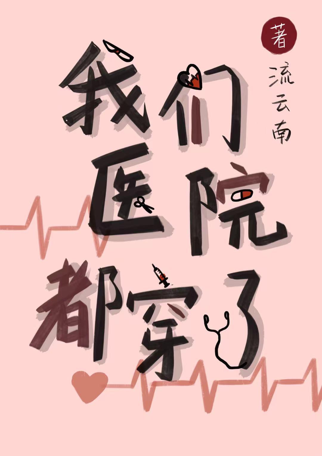 我们医院都穿了 txt