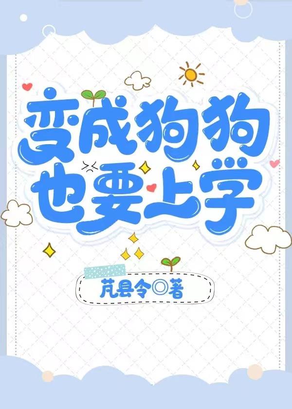 也要上学_芃县令