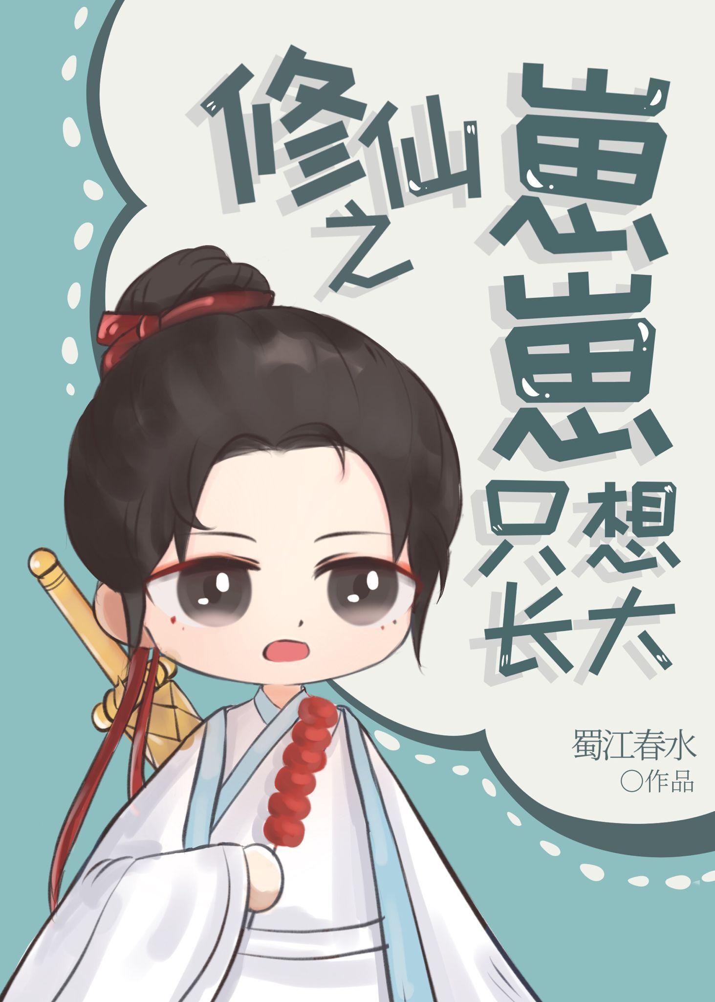 修仙崽子从不认输