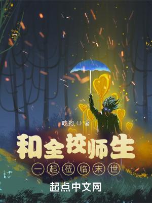 和全校师生一起莅临末世完结了吗