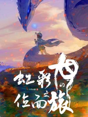 虹彩龙的位面之旅完本了吗