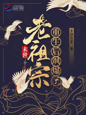 修真老祖末世养娃