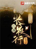 江湖长夜行大结局