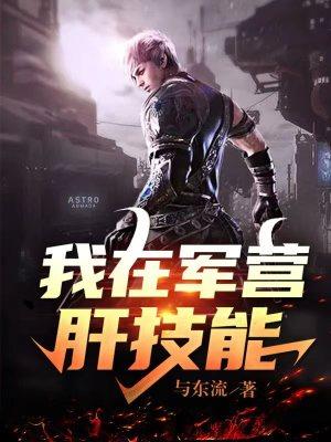 我在军营肝技能听书