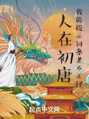 人在初唐我的提示词条老不正经 第502章