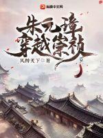 朱元璋穿越崇祯年间