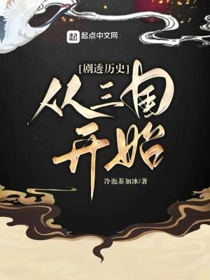 剧透历史从三国开始 作者怎么了