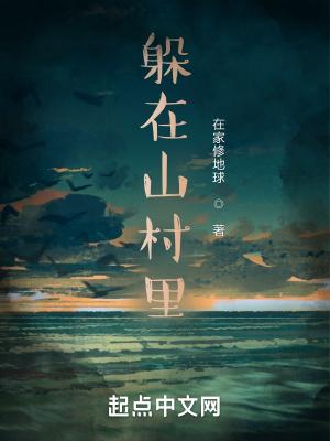 躲进大山