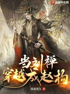 当刘禅穿越成赵构完整版
