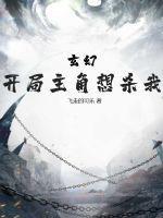 玄幻之开局杀主角txt