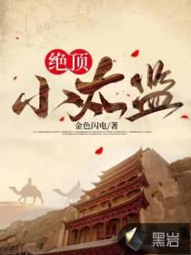 绝顶小太监在线阅读未删减版