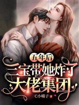 五年后三宝带她炸了大佬集团免