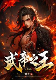 武帝之王百度百科