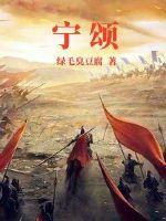 宁颂沈修则孟嘉羽