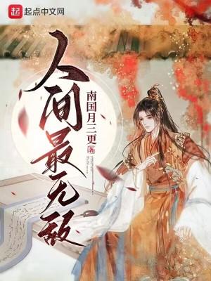 人间最无敌TXT百度