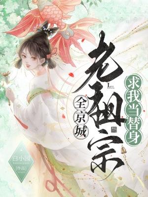 全京城老祖宗求我当替身结局
