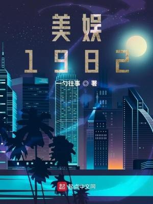 美娱1982笔趣阁