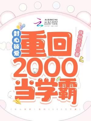 封心锁爱重回2000当学霸txt度盘