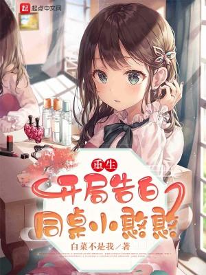 重生开局告白同桌小憨憨最新章节列表