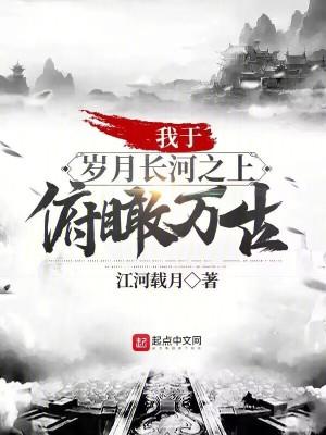 俯瞰万古相似的