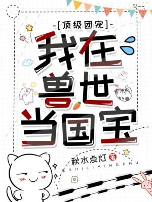 兽世团宠我在末世当兽妃