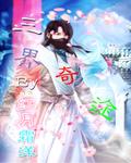 三界神途