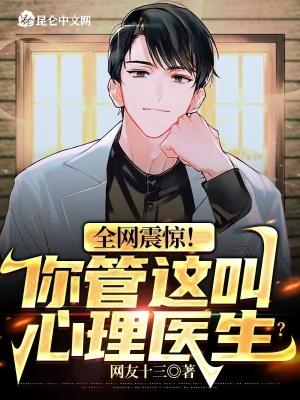 全网震惊!你管这叫心理医生txt