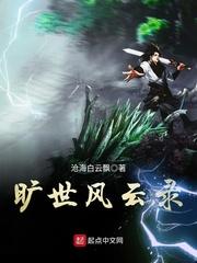 旷世风云录 在线阅读