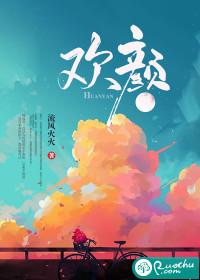 欢颜叶清明