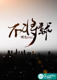 不将就歌曲表达的意思