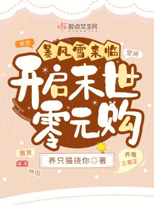 暴风雪来临开启末世零元购免费听书