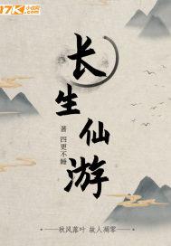 长生仙游百度