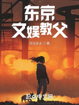 东京文娱教父好看吗