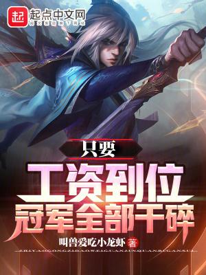只要工资到位冠军全部干碎博看