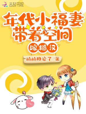 年代小福妻带着空间嫁糙汉全文免费阅读