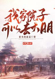 我家院子可以去大明太监了吗