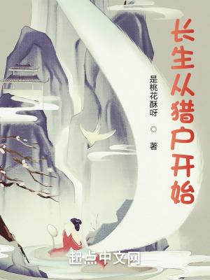 长生从猎户开始动漫免费观看